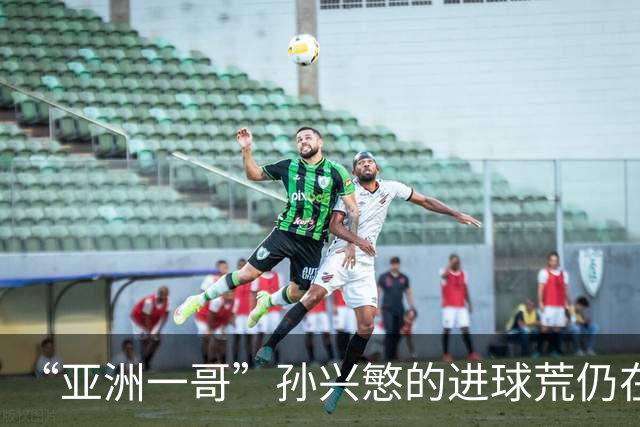 “亚洲一哥”孙兴慜的进球荒仍在延续，本届世界杯首战多次错失良机，6次射门颗粒无收