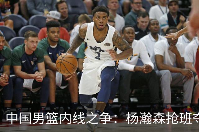 中国男篮内线之争：杨瀚森抢班夺权，徐昕焦泊乔延续宿命之战