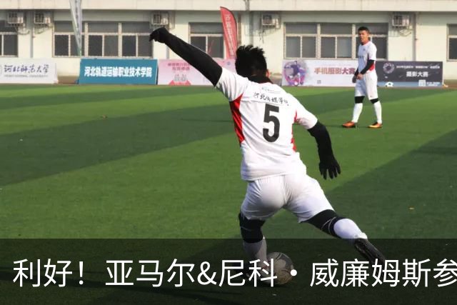 利好！亚马尔&尼科·威廉姆斯参与合练 首战出场几率大增