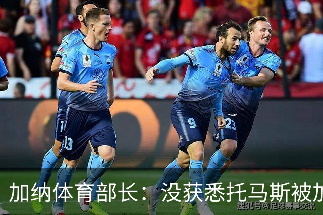 加纳体育部长：没获悉托马斯被加拿大拒签，他也拿到美国签证