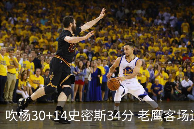 吹杨30+14史密斯34分 老鹰客场送火箭三连败