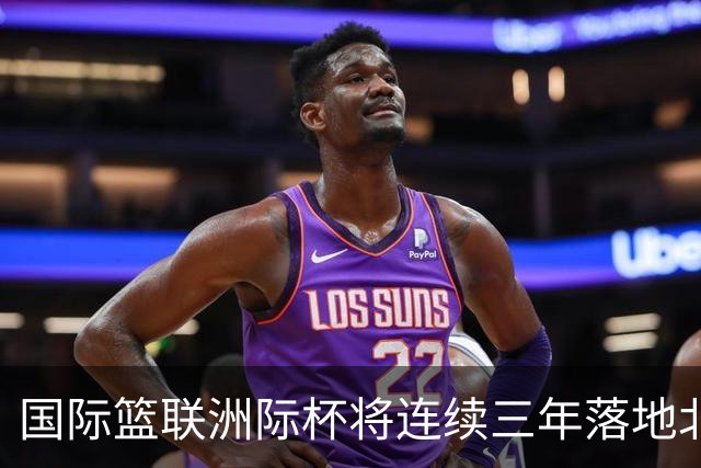国际篮联洲际杯将连续三年落地北京 本土球队蓄势待发