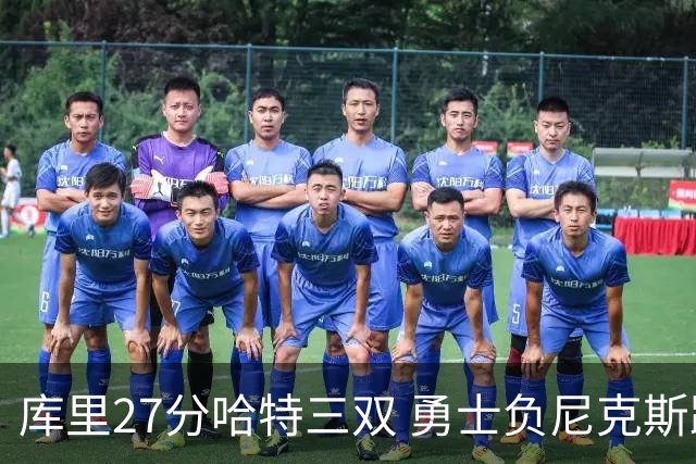 库里27分哈特三双 勇士负尼克斯跌回西部第十