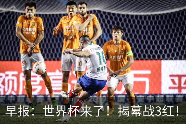 早报：世界杯来了！揭幕战3红！墨西哥2-0南非
