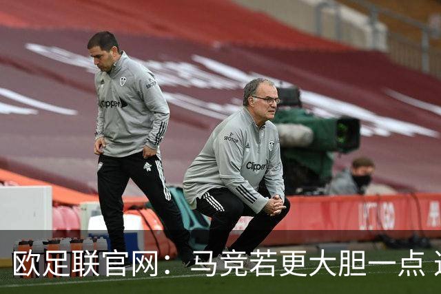 欧足联官网：马竞若更大胆一点 这场说不定就赢了