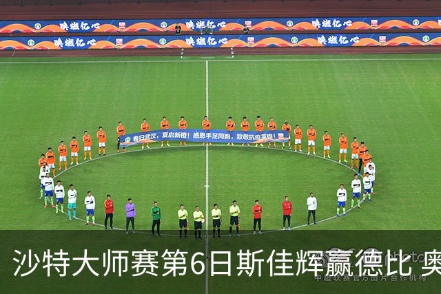 沙特大师赛第6日斯佳辉赢德比 奥沙利文6-5张安达