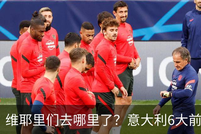 维耶里们去哪里了？意大利6大前锋没一个在踢欧冠