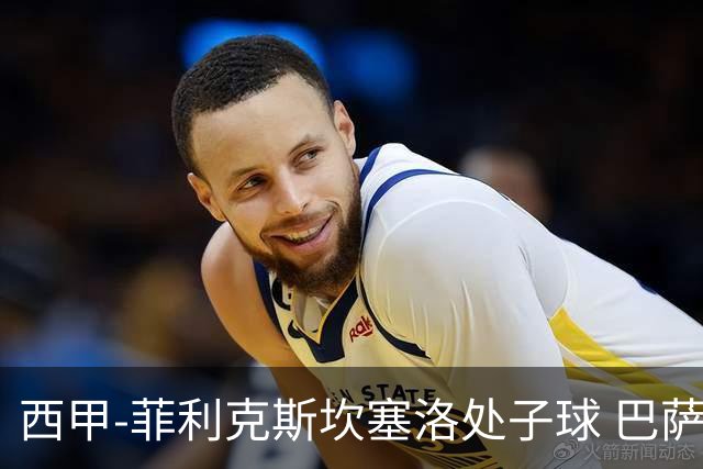 西甲-菲利克斯坎塞洛处子球 巴萨5-0皇家贝蒂斯