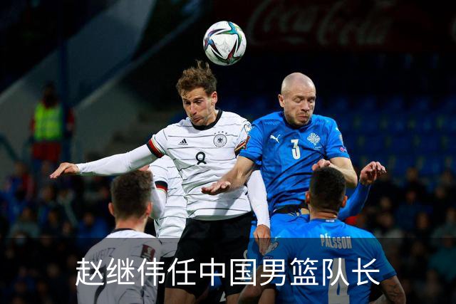 赵继伟任中国男篮队长