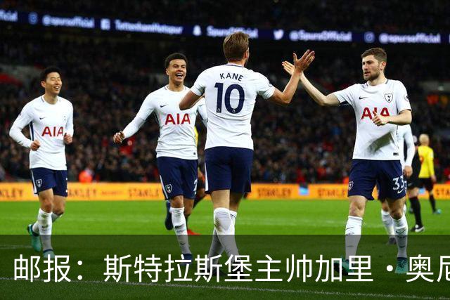 邮报：斯特拉斯堡主帅加里·奥尼尔是伊镇新帅主要候选