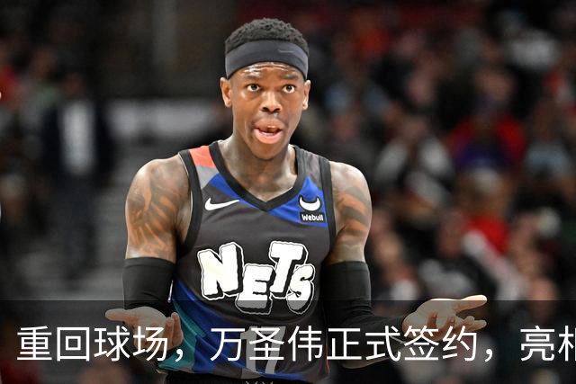 重回球场，万圣伟正式签约，亮相新岗位，薪酬曝光，杜锋祝福