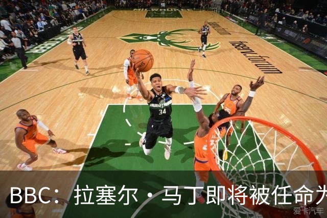 BBC：拉塞尔·马丁即将被任命为莱斯特城主帅