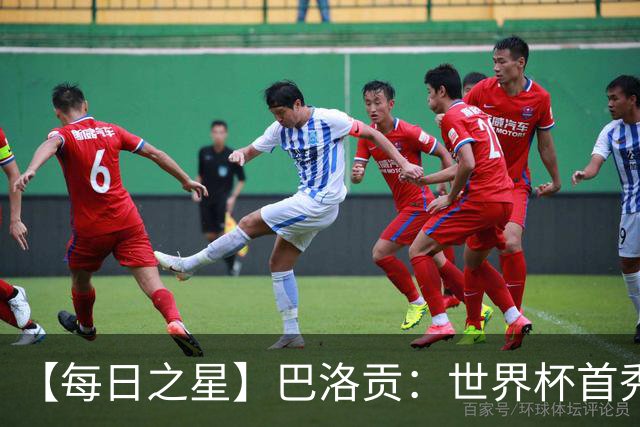 【每日之星】巴洛贡：世界杯首秀即高光 惊艳复刻克洛泽神迹