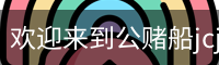 公赌船jcjc710